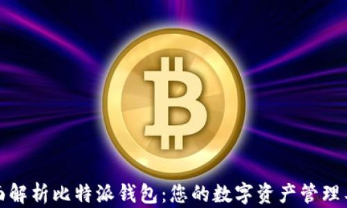
全面解析比特派钱包：您的数字资产管理工具