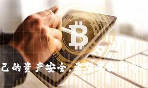   比特派钱包支持的币种全解析：让你的加密资产管理更轻松 / 
 guanjianci 比特派, 加密钱包, 支持币种, 数字货币 /guanjianci 

随着区块链技术的发展和加密货币市场的火爆，越来越多的人开始关注数字资产的管理。在众多加密货币钱包中，比特派凭借其安全性和便捷性备受欢迎。那么，比特派钱包究竟支持哪些币种呢？本文将为您详细解析比特派钱包支持的各大币种及其相关信息。

比特派钱包概述
比特派钱包是一款用户友好的数字资产管理工具，其主要优势在于安全性高、使用方便和支持多种币种。该钱包不仅支持主流币种，还兼容多种小众币种，适合不同需求的用户。下面，我们将为您逐一介绍比特派钱包所支持的各种币种，帮助您在数字资产管理中做出更明智的选择。

比特派支持的主要币种
比特派钱包支持的币种可以分为几大类，包括但不限于：
ul
  li比特币（BTC）/li
  li以太坊（ETH）/li
  li莱特币（LTC）/li
  li瑞波币（XRP）/li
  liEOS/li
  li比特现金（BCH）/li
  li狗狗币（DOGE）/li
  li链链接（LINK）/li
  li波卡（DOT）/li
  li稳定币（USDT, USDC等）/li
/ul

如果您是数字货币投资者，那么比特派钱包所支持的币种将满足大部分用户的需求。比特派还会定期更新和增加支持的币种，因此，如果您关注某种新兴的数字资产，定期检查比特派钱包的更新将是个明智的选择。

比特派的安全性
安全性是比特派钱包的一大亮点，该钱包采用了多种安全措施保护用户资产，包括私钥本地存储、非对称加密技术以及多重签名等。通过这些安全措施，比特派能够有效防止用户资产被盗或丢失，这是数字资产管理中至关重要的一环。

比特派钱包的使用便捷性
比特派钱包的用户界面设计简洁、直观，用户可以轻松进入各个功能板块。无论是发送、接收数字资产，还是管理交易记录，比特派都提供了友好的用户体验。此外，钱包内置了市场行情、资产查询等功能，为用户提供全面的信息参考，便于用户做出投资决策。

数字资产的管理策略
在数字货币投资中，资产的合理配置和管理至关重要。比特派钱包允许用户对多种币种进行分类管理，例如，用户可以根据自己的投资期限、风险承受能力等进行资产组合。同时，比特派还提供价格预警和市场分析工具，帮助用户抓住最佳投资机会。

比特派的社区支持与资源
比特派作为知名的数字资产钱包，自然拥有一个庞大的用户社区。用户可以在社区内交流经验、分享心得，这对于新用户了解市场动态和投资技巧非常有帮助。此外，比特派定期举行线上会议、活动，为用户提供专业的加密货币知识和投资指导，让用户在资产管理的过程中不断成长。

常见问题解答

1. 比特派钱包能否支持自定义币种？
比特派钱包对于用户自定义币种的支持程度有限。目前，比特派主要集中在主流和一些小众币种的支持。如果用户需要使用某个特定的币种，可以联系比特派的客服进行反馈。此外，虽然用户无法自定义资产，但可通过合约币种的方式参与到更多新兴资产的管理中。

2. 如何保障我的资产在比特派钱包的安全性？
为了保障数字资产的安全性，用户需遵循以下几点：br
1. 开启双重认证，增强账户的安全管理。br
2.养成定期更换密码的习惯，并使用复杂的密码组合。br
3. 不要随意分享您的私钥、助记词等敏感信息。br
4. 定期备份您的钱包数据，以防因设备损坏或丢失导致资产损失。br

3. 比特派钱包的手续费如何？
比特派钱包的手续费取决于您进行交易的币种和网络币费用。一般情况下，比特派钱包在转账时会根据网络繁忙程度自动调整手续费。此外，用户也可以自定义手续费，以选择更快的交易确认时间。对于频繁交易的用户而言，建议在网络低峰时进行交易，以降低成本。

4. 比特派钱包是否支持法币兑换？
比特派钱包本身不支持法币直接兑换，不过用户可以通过与第三方交易所联动来实现法币与数字资产的兑换。这种做法虽然增加了操作的复杂性，但在多种数字货币之间转移资产却是十分方便的。同时，用户也可以利用比特派钱包内的交易工具，快速查看市场行情，从而制定更合理的法币兑换策略。

5. 比特派钱包如何进行资产的转账操作？
进行资产的转账操作非常简单，只需遵循几个步骤：br
1. 登录比特派钱包，进入主界面。br
2. 选择您想要转账的币种并点击转账。br
3. 输入接收地址及转账金额，确保信息准确无误。br
4. 确认信息后，点击发送转账。在暂停期内，可以查看交易状态，待网络确认后，交易成功完成。br

综上所述，比特派钱包凭借其多币种支持及安全的资产管理机制，成为了许多数字货币投资者的首选。然而，用户仍需谨慎操作，确保自己的资产安全。希望本文能帮助您深入了解比特派钱包及其支持的币种，从而在数字资产管理中做出更明智的决定。