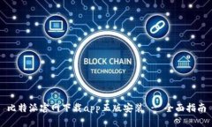 比特派官网下载app正版安