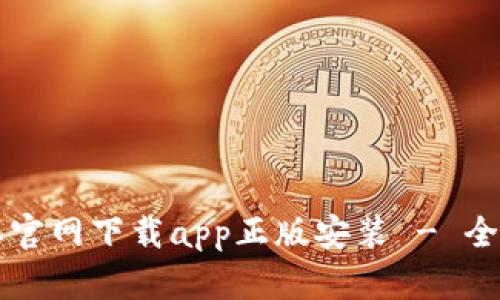 比特派官网下载app正版安装 - 全面指南