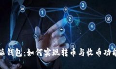 比特派钱包：如何实现转