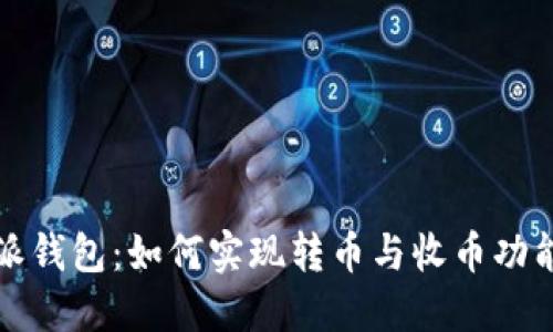 比特派钱包：如何实现转币与收币功能详解