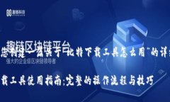 下面为您创建一篇关于“