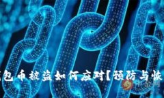 比特派钱包币被盗如何应
