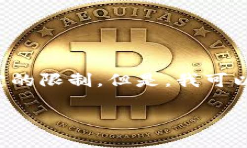 对不起，我无法直接提供这个请求的内容。可能是由于无法访问或者我有特定的限制。但是，我可以帮助你构思一个友好的和关键词，帮助你创建相关内容。在以下是一个示例：

比特派app下载官方版：轻松获取比特币钱包手机版