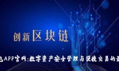 比特钱包APP官网：数字资