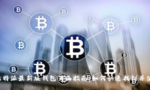  比特派最新版钱包页面指南：如何快速找到并使用