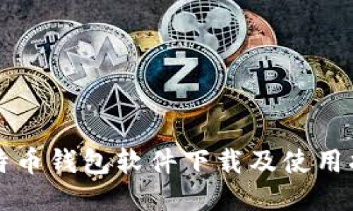 比特币钱包软件下载及使用指南