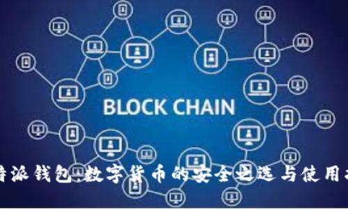 比特派钱包：数字货币的安全之选与使用指南