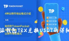 比特派钱包TRX兑换USDT的详