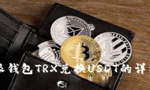 比特派钱包TRX兑换USDT的详细指南