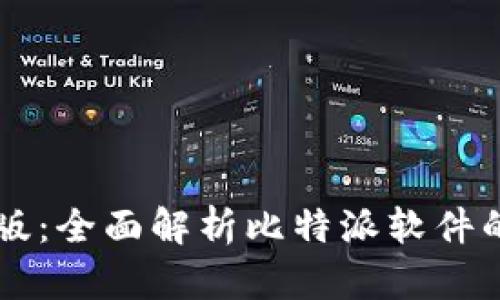 比特派最新版：全面解析比特派软件的功能与应用
