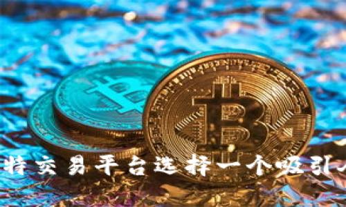 如何为比特交易平台选择一个吸引人的名字？