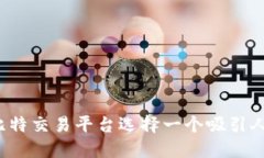 如何为比特交易平台选择