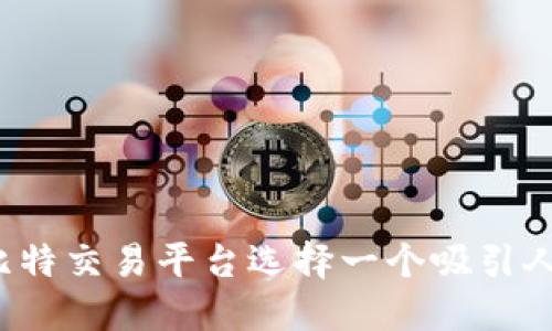 如何为比特交易平台选择一个吸引人的名字？