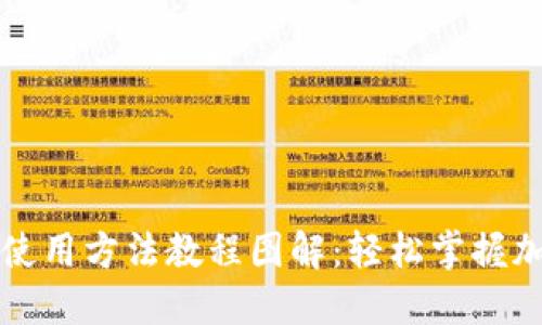 比特派钱包使用方法教程图解：轻松掌握加密货币管理