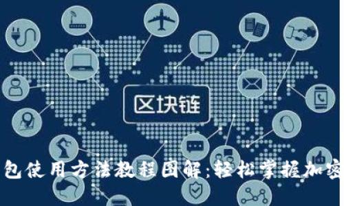 比特派钱包使用方法教程图解：轻松掌握加密货币管理