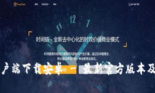 比特派客户端下载安卓 - 最新官方版本及使用指南
