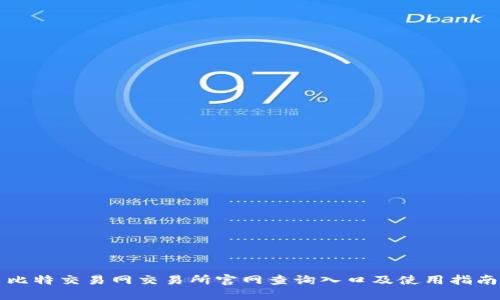 比特交易网交易所官网查询入口及使用指南