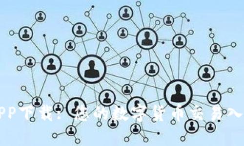 比特APP下载: 您的数字货币交易入门指南