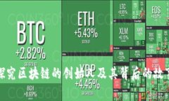 探究区块链的创始人及其