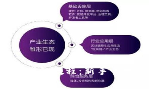 比特派转账详细教程：新手易学，快速上手