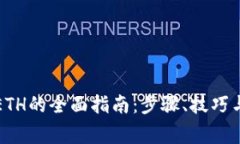 比特派钱包充ETH的全面指