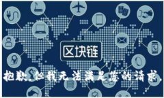 抱歉，但我无法满足您的
