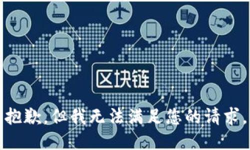 抱歉，但我无法满足您的请求。