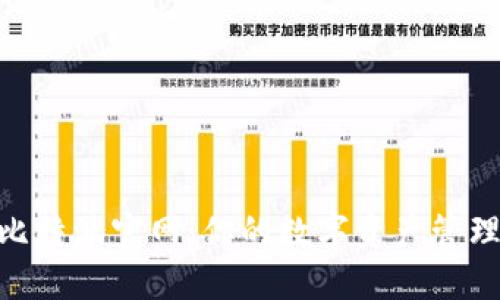 BitPie比特派官网：你的数字资产管理新选择
