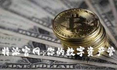 BitPie比特派官网：你的数
