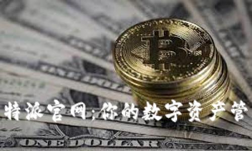 BitPie比特派官网：你的数字资产管理新选择
