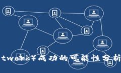 派币（Pi Network）成功的可