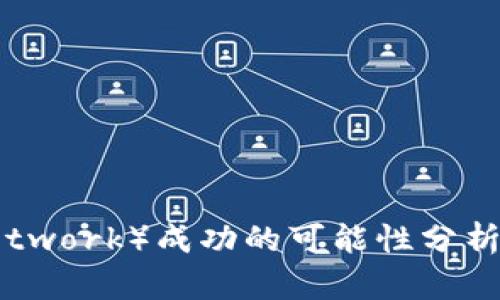 派币（Pi Network）成功的可能性分析与未来展望