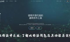 比特派中文版：了解比特