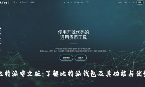 比特派中文版：了解比特派钱包及其功能与优势