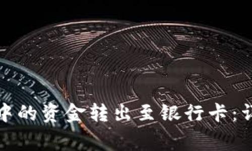 如何将比特派钱包中的资金转出至银行卡：详细步骤与注意事项
