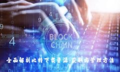 全面解析比特下载资源：