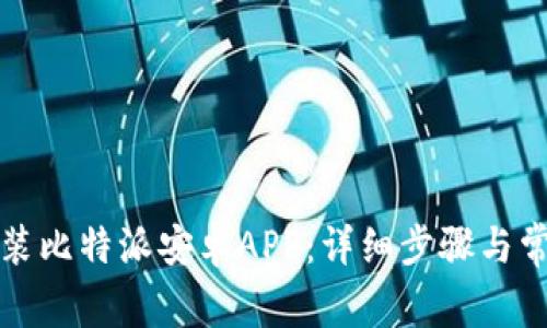 如何下载安装比特派安卓APP：详细步骤与常见问题解答