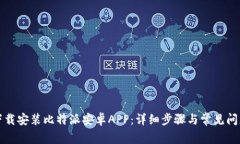 如何下载安装比特派安卓