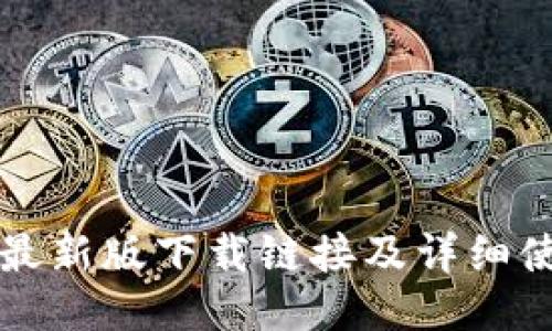 比特派最新版下载链接及详细使用指南