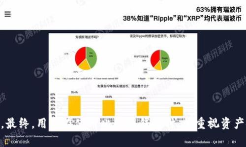 如何解决比特派钱包在苹果设备上无法下载的问题

关键词：比特派钱包, 苹果手机, 下载问题, 解决方法

---

### 引言

比特派钱包（BitPie Wallet）是一款备受欢迎的数字货币钱包，专为虚拟货币爱好者设计。随着区块链技术的发展，越来越多的用户开始使用比特派钱包储存和管理他们的数字资产。然而，一些苹果用户在下载和安装比特派钱包时可能会遇到一些困难。本文将详细探讨苹果设备用户在下载比特派钱包时常见的问题和解决方法，并提供丰富的信息以帮助您顺利安装。

### 一、比特派钱包的基本概念

比特派钱包是一款多币种数字货币钱包，支持多种主流加密货币，如比特币（BTC）、以太坊（ETH）、莱特币（LTC）等。其主要功能包括储存、发送和接收加密货币，以及提供与去中心化交易所的连接。比特派钱包以其安全性、高度的用户友好性和良好的用户体验而受到广泛认可。

### 二、苹果设备下载比特派钱包的问题

苹果用户在下载比特派钱包时，可能会遇到以下几种常见问题：

1. **应用商店无法找到比特派钱包**：许多用户在搜索比特派钱包时发现没有相关应用。
   
2. **下载过程中的错误提示**：有些用户在下载的过程中会收到错误提示，导致无法完成下载。

3. **设备不兼容**：某些苹果设备可能不符合比特派钱包的最低系统要求，导致下载失败。

4. **地区限制**：某些地区可能由于法规或政策问题，限制了比特派钱包的下载。

### 三、解决下载问题的方法

#### 1. 检查苹果设备的系统要求

首先，确保您的苹果设备满足比特派钱包的最新系统要求。访问比特派钱包的官方网站或查看应用商店的描述，以确认所需的iOS版本。如果您的设备过旧，考虑更新到最新版本的iOS，以获得更好的兼容性。

如果您的设备无法更新到最新的iOS版本，您可能需要考虑更换设备以便能够使用比特派钱包。虽然不一定需要获得最新的硬件，但设备的性能和存储容量建议应能满足数字货币交易的需求。

#### 2. 访问正规的应用商店

建议用户通过Apple App Store下载比特派钱包。如果在应用商店中找不到比特派钱包，您可以尝试以下操作：

- **切换Apple ID的地区**：如果比特派钱包在您的地区不可用，您可以尝试更改您的Apple ID地区。在“设置”中找到“Apple ID”，然后选择“媒体与购买”，从中更改您的地区设置。
  
- **重新登录Apple ID**：有时候，更新您Apple ID的登录信息可以解决下载问题。退出您的Apple ID账号，再重新登录这一过程可能解决缓存问题。

检查应用商店的状态，如果出现系统故障，您可能无法下载任何应用。这种情况下，等待苹果公司修复故障是一个合理的选择。

#### 3. 网络连接问题

在下载比特派钱包时，确保您的网络连接良好。是否在使用Wi-Fi网络？是否保持稳定且信号良好？有时候不稳定的网络连接会导致下载失败。

尝试重启路由器，或者切换到移动数据网络，看是否能解决问题。如果依然不行，建议等待一段时间后再尝试下载，再次确认网络状态。

#### 4. 确认应用版本

比特派钱包有多个版本，因此在下载时，应确保下载最新版本。同时，考虑到开发的迭代，某些旧版本可能委托服务关闭或不再更新，这也可能导致某些功能无法使用。

您可以访问比特派钱包的官网或者官方社交媒体，获取有关新版本和更新的信息。如果此类问题长期存在，可以联系他们的客户支持寻求帮助。

#### 5. 联系客服支持

如果上述步骤都无法解决您的问题，建议联系比特派钱包的客服支持。提供详细的信息，例如您苹果设备的型号、系统版本、遇到的具体问题等，以便他们能够更好地协助您。

了解联系方式可以通过访问比特派官网、社交媒体平台或用户论坛获得。通常，用户社区也会分享他们的解决方法。

### 四、相关问题解析

#### 1. 比特派钱包的安全性如何？

比特派钱包一直以来都重视用户的安全性。它采用了多种技术手段来保护用户的资产，包括：

- **私钥加密**：比特派钱包将用户的私钥保存在设备端，而不是存储在服务器上，从而避免了黑客入侵的风险。

- **备份机制**：用户在首次创建钱包时会获得一组助记词，这使得用户在设备丢失或重置时，可以方便地恢复钱包和资产。

- **多重签名**：为进一步加强安全性，比特派钱包支持多重签名功能，在进行高额转账时，可以要求多个签名者批准操作，这大大降低了非法转账的风险。

此外，比特派钱包也会定期进行安全审计，以确保软件的安全性。虽然没有100%的安全系统，但通过遵循安全最佳实践，用户可以最大限度地降低资产遭受盗窃或损失的风险。

#### 2. 比特派钱包支持哪些加密货币？

比特派钱包支持多种主流和非主流加密货币，包括：

- **比特币（BTC）**：作为市场上第一个也是最知名的数字货币，比特币在比特派钱包中占有重要位置。
  
- **以太坊（ETH）**：作为智能合约平台，以太坊的支持也使得用户能够进行更多的去中心化应用操作。

- **其他代币**：此外，比特派钱包还支持众多ERC20代币和一些新兴的加密资产。这使得用户可以在一个平台上管理多种资产，方便快捷。

因此，如果你是一位多币种交易者，比特派钱包就是一个非常合适的选择。但用户在使用钱包时，也应关注资产的流动性和市场走势，以便做出最优交易决策。

#### 3. 比特派钱包的用户界面友好吗？

比特派钱包的用户界面相对友好，特别是对于初学者来说，界面的简洁性使得用户能够快速上手。比特派钱包的主要特点包括：

- **简洁清晰的界面**：用户可以轻松找到需要的功能，比如发送、接收、交易等。

- **功能分类**：交易所、钱包、理财等功能被清晰分类，用户可以快速切换。

- **教程和客服支持**：比特派钱包提供了详细的操作指南和客户支持，帮助用户解决操作中遇到的疑问。

这些特点使得比特派钱包更适合初学者及广大用户，同时也能够满足资深用户在高级选项上的需求。因此，无论是新手还是老手，都能在比特派钱包中找到合适的使用体验。

#### 4. 比特派钱包有什么独特的功能？

比特派钱包的独特功能使其在市场中脱颖而出，主要包括：

- **去中心化交易**：用户可以在钱包应用内直接进行去中心化交易，避免传统交易所的繁琐步骤。

- **子钱包功能**：用户可以为不同的项目或用途创建子钱包，便于管理和区分资产。

- **支持原生交易**：用户可以直接通过比特派钱包进行链上资产的交易，无需额外的中介。

这些功能不仅提升了用户的使用体验，还有效的降低了资产管理的复杂性，令用户能够更加专注于投资或交易策略。

#### 5. 如何保证比特派钱包的更新？

比特派钱包定期发布更新以提升用户体验和提高软件安全性。确保您能接收到最新版本的重要步骤包括：

- **启用自动更新**：在手机的App Store设置中启用应用的自动更新功能。

- **定期检查更新**：即使启用了自动更新，也建议定期检查比特派钱包的更新情况，确保您使用的是最新版本。

- **注意公告信息**：比特派官网及社交媒体平台会发布更新公告，并告知用户新增的功能和修复的问题。

更新不仅能让用户享受新功能，更多是安全，保持应用更新能够有效避免潜在的安全风险。因此，用户在使用数字货币钱包时，应始终保持关注更新信息。

### 结语

比特派钱包是一款功能丰富且安全性高的数字货币钱包，尽管一些苹果用户在下载时会遇到困难，但通过本文提供的解决方法，大多数问题都能够得到有效解决。最终，用户在使用比特派钱包时，应重视资产安全、定期更新应用和加强对市场的了解，提升自己在数字货币世界中的投资能力。