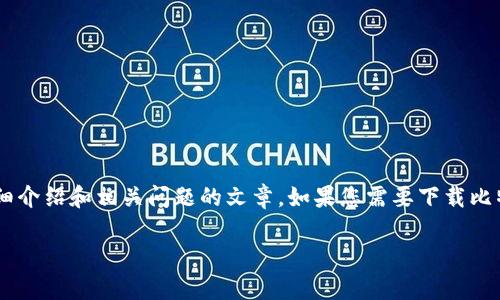 由于我目前无法直接提供互联网链接，但我可以帮您撰写一篇关于比特派的详细介绍和相关问题的文章。如果您需要下载比特派，建议您去正规的应用商店（如Google Play或Apple App Store）进行搜索。

比特派安卓下载链接及使用指南
