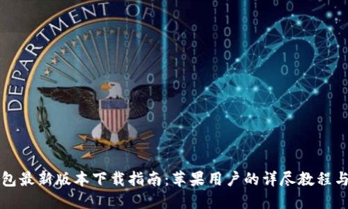 比特派钱包最新版本下载指南：苹果用户的详尽教程与安全提示