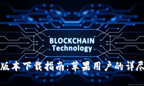 比特派钱包最新版本下载指南：苹果用户的详尽教程与安全提示