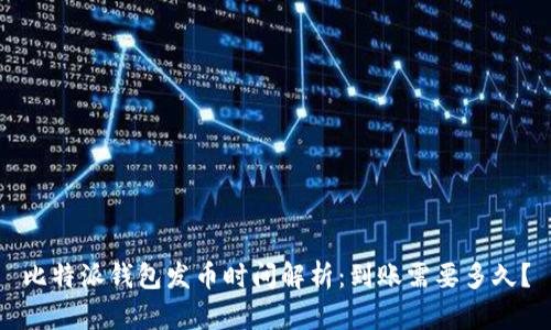 比特派钱包发币时间解析：到账需要多久？