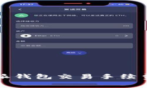 全面解析比特派钱包交易手续费及其影响因素