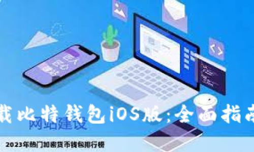 如何安全下载比特钱包iOS版：全面指南与实用技巧