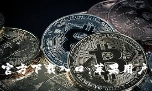 比特派APP官方下载入口：苹果用户的终极指南