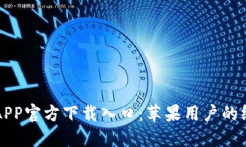 比特派APP官方下载入口：苹果用户的终极指南